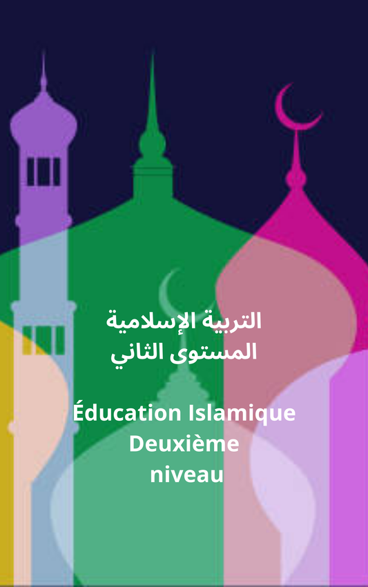 Éducation islamique Niveau 2, التربية الإسلامية المستوى الثاني  ( Deux mois ) Début de la session : Samedi 1er mars 2025