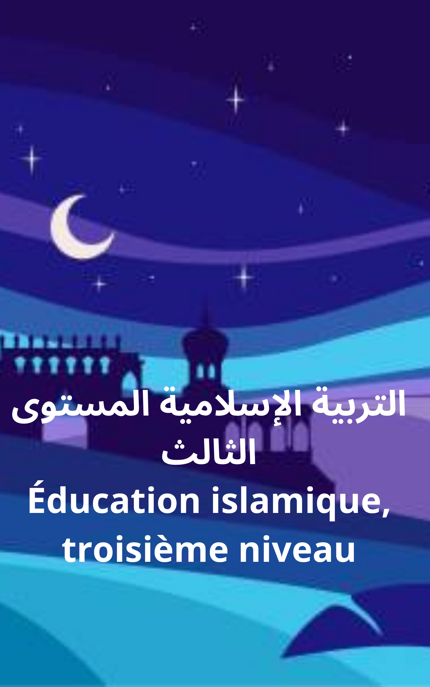 Éducation islamique Niveau 3, التربية الإسلامية المستوى الثالث ( Deux mois ) Début de la session : Dimanche 4 mai 2025