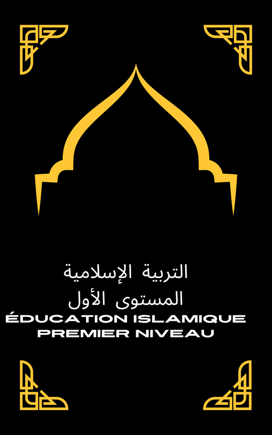 Éducation islamique Niveau 1, التربية الإسلامية المستوى الأول  ( Deux mois ) Début de la session : Samedi 4 janvier 2025